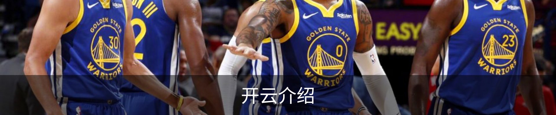 开云介绍