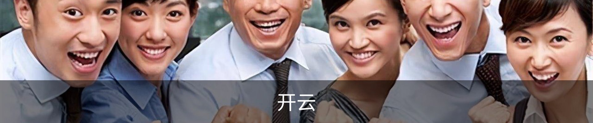 开云